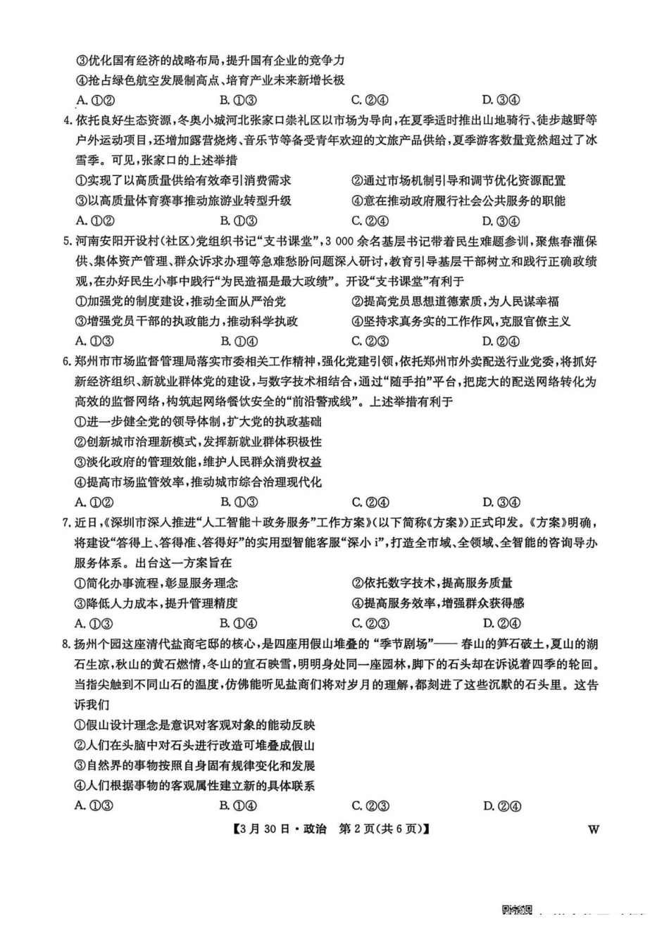九师联盟2026届高三下学期3月30日质量检测政治_副本.pdf_第2页