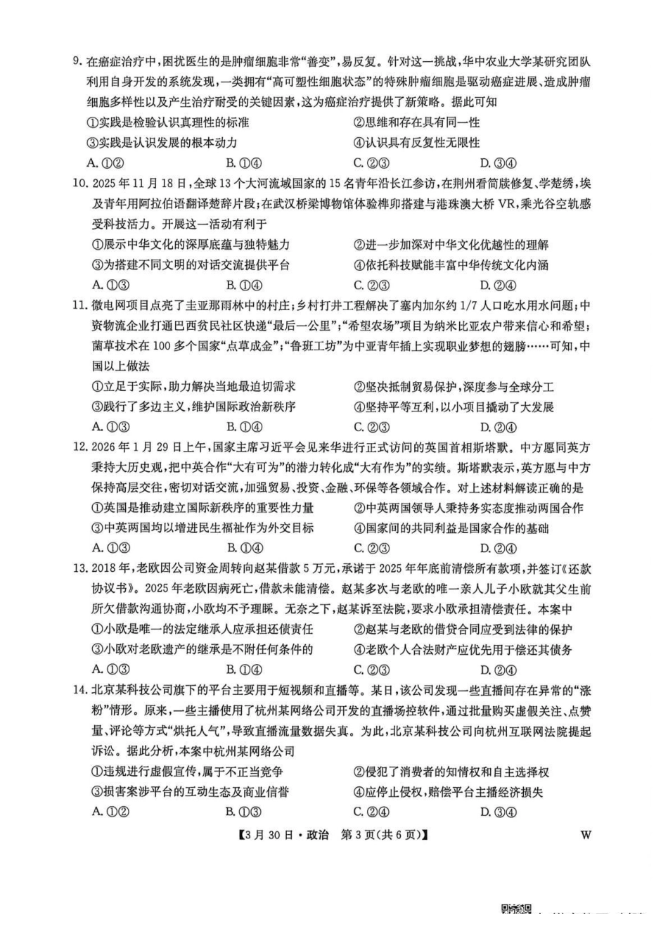 九师联盟2026届高三下学期3月30日质量检测政治_副本.pdf_第3页