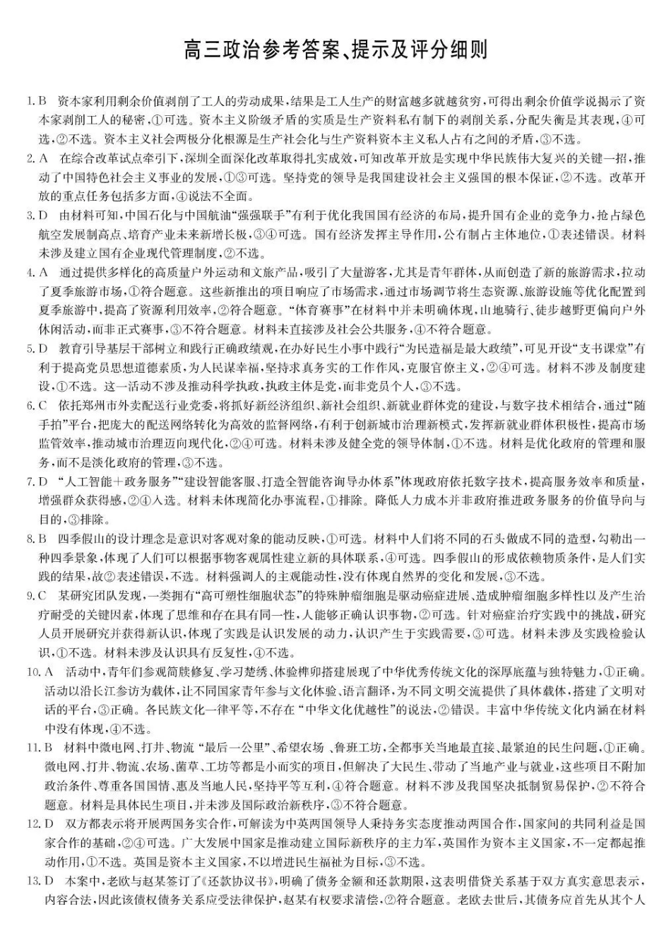 九师联盟2026届高三下学期3月30日质量检测政治答案_副本.pdf_第1页
