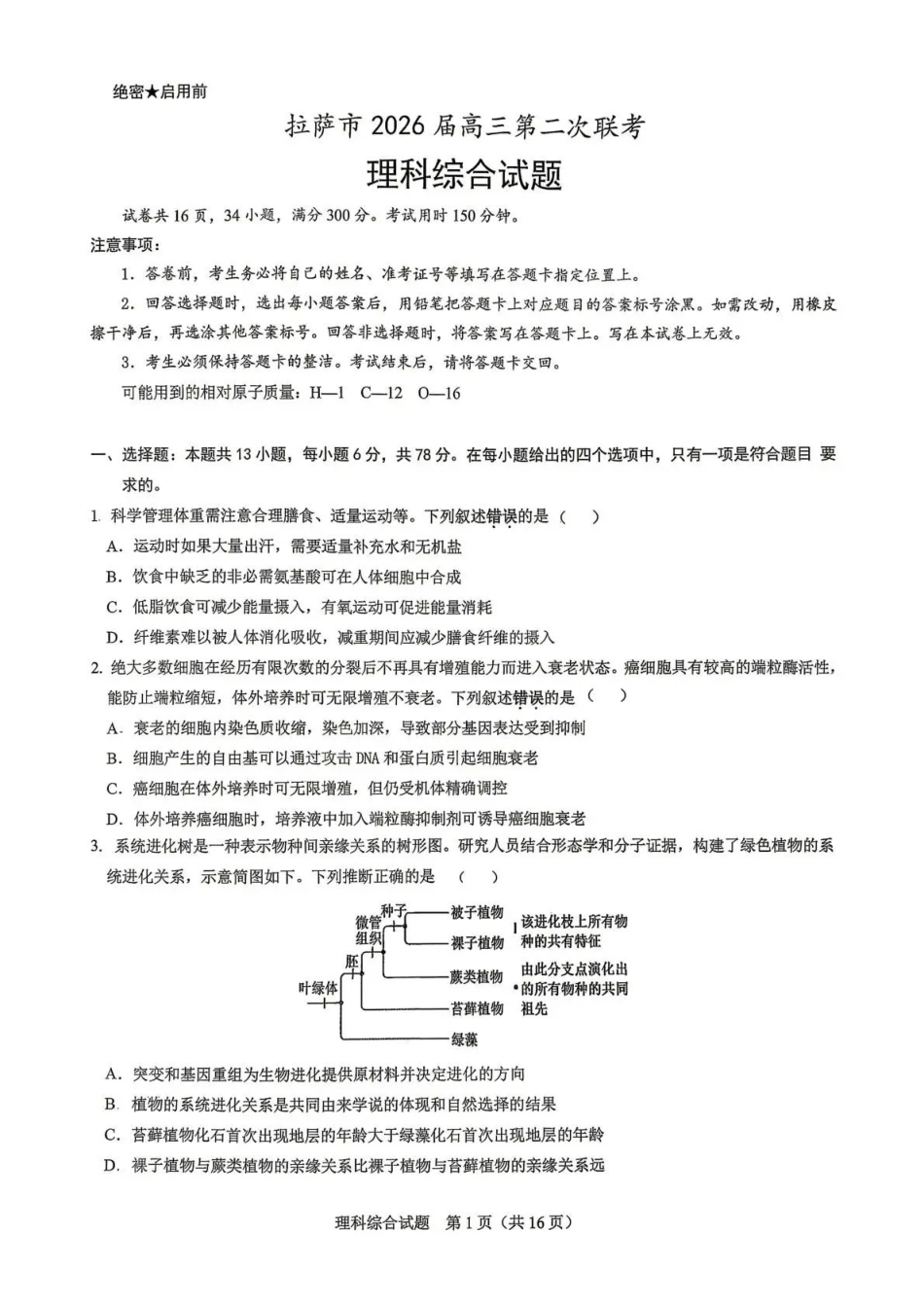拉萨市2026届高三第二次联考理综.pdf_第1页