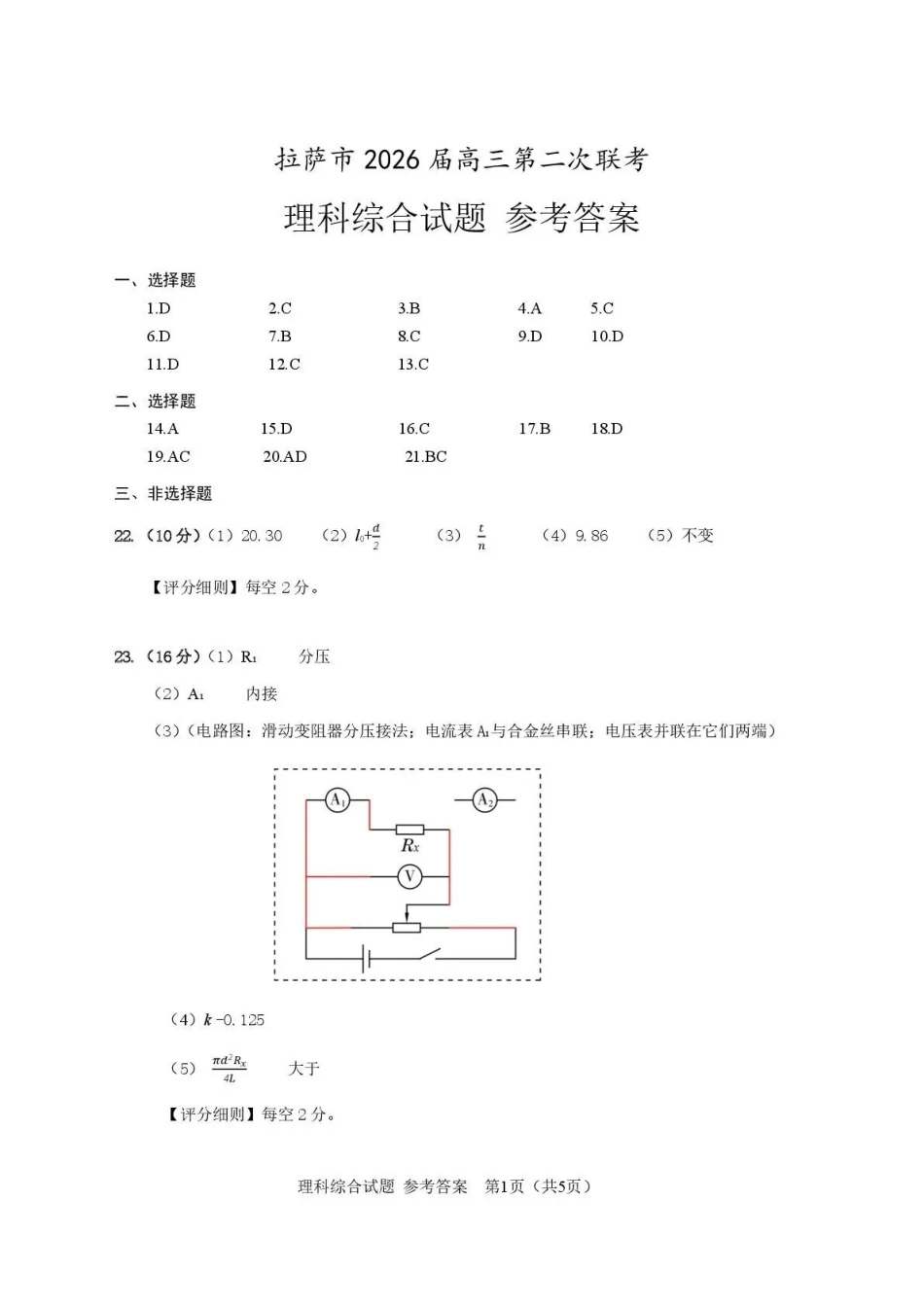 拉萨市2026届高三第二次联考理综答案.pdf_第1页