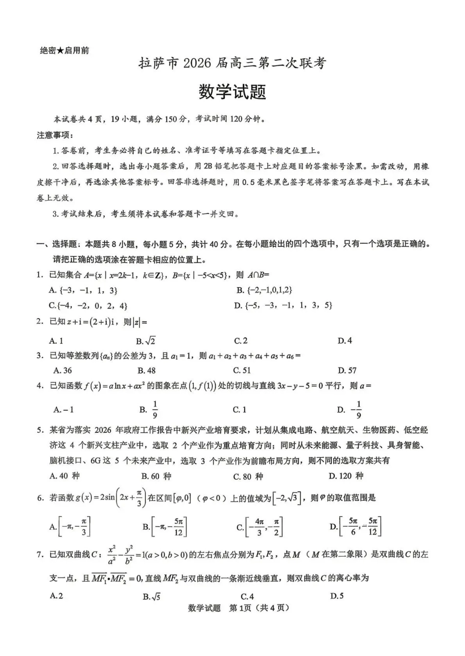 拉萨市2026届高三第二次联考数学.pdf_第1页