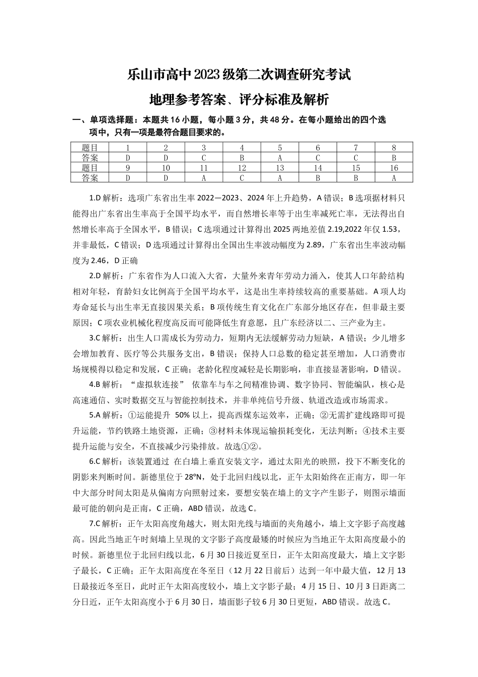 乐山市高中2023级第二次调查研究考试地理答案.docx_第1页