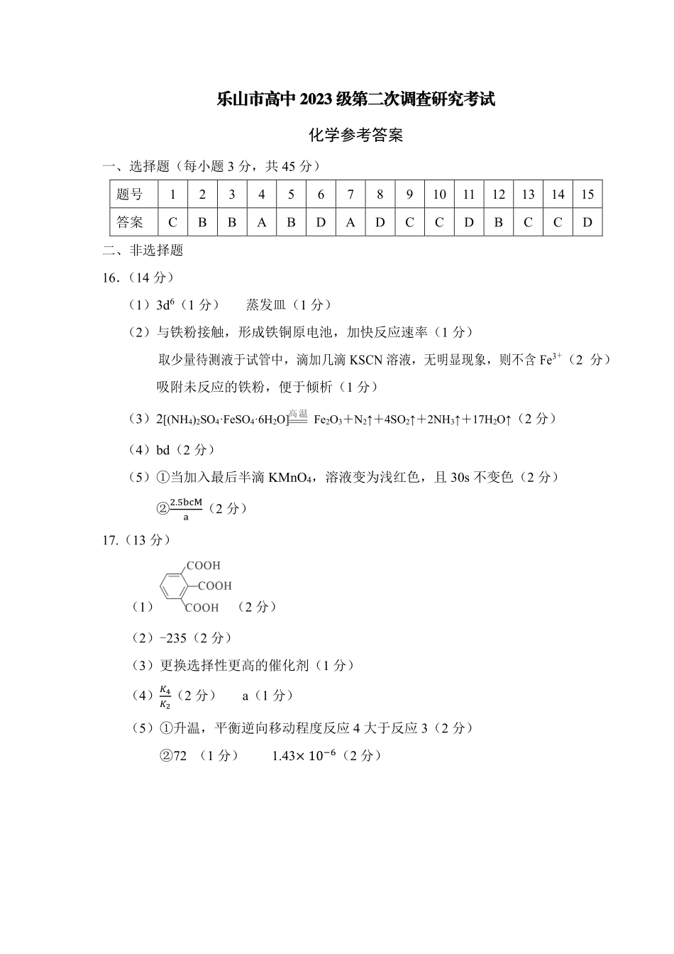乐山市高中2023级第二次调查研究考试化学答案.pdf_第1页