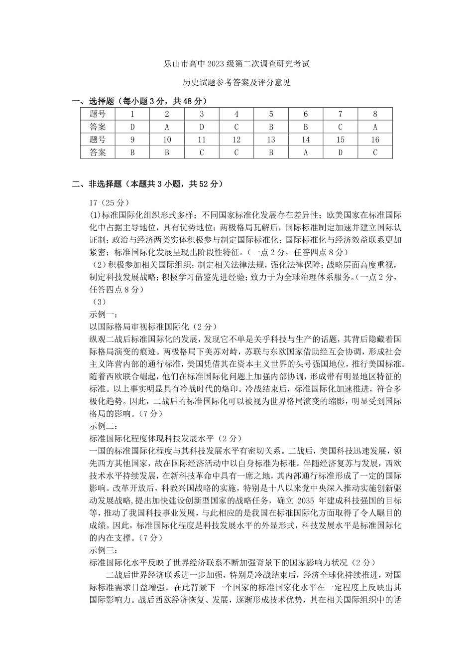 乐山市高中2023级第二次调查研究考试历史答案.pdf_第1页
