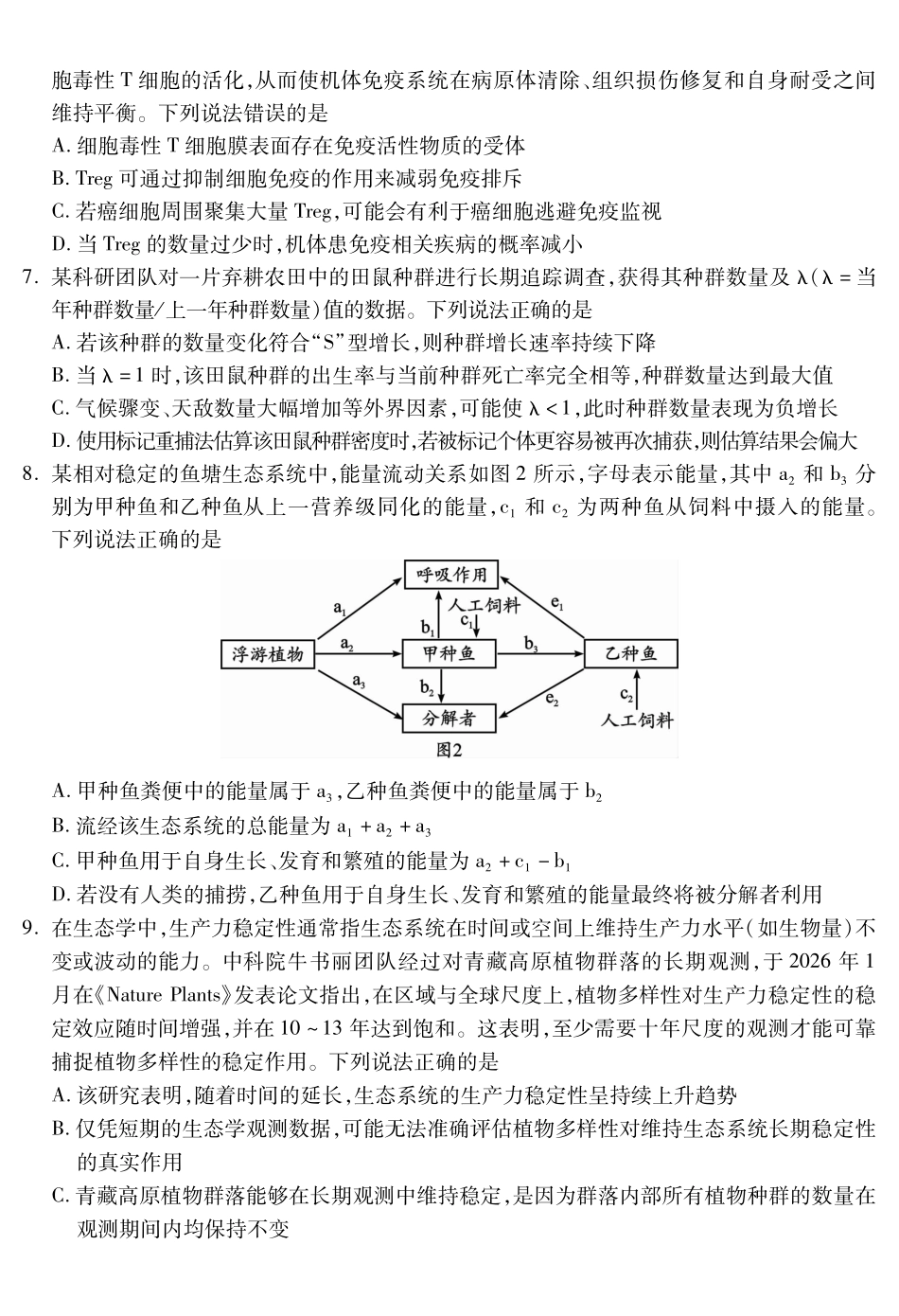 乐山市高中2023级第二次调查研究考试生物.pdf_第3页