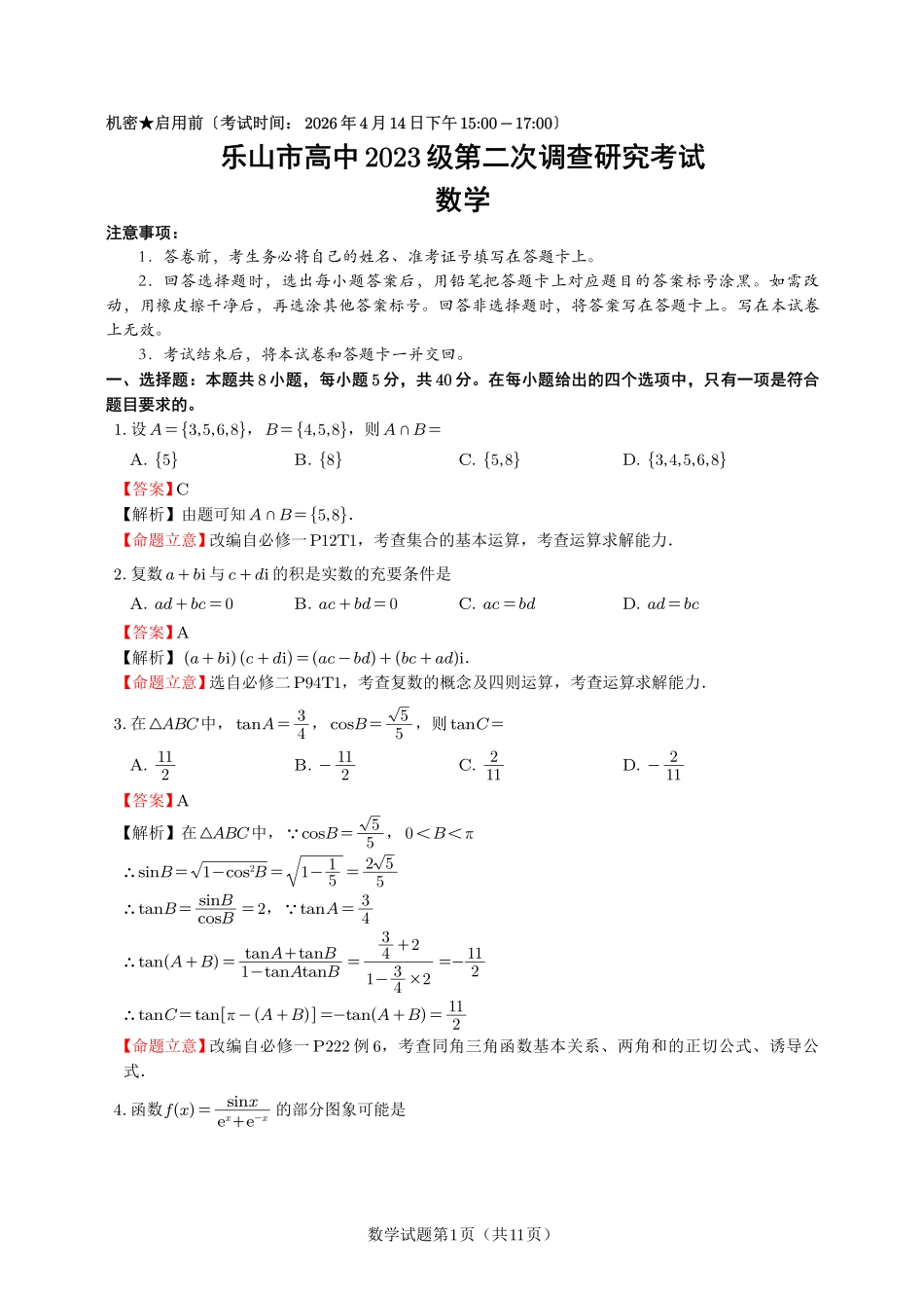 乐山市高中2023级第二次调查研究考试数学答案.pdf_第1页