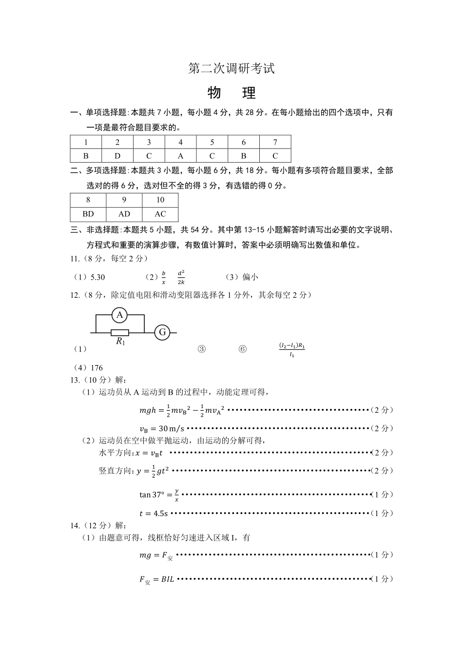 乐山市高中2023级第二次调查研究考试物理答案.pdf_第1页