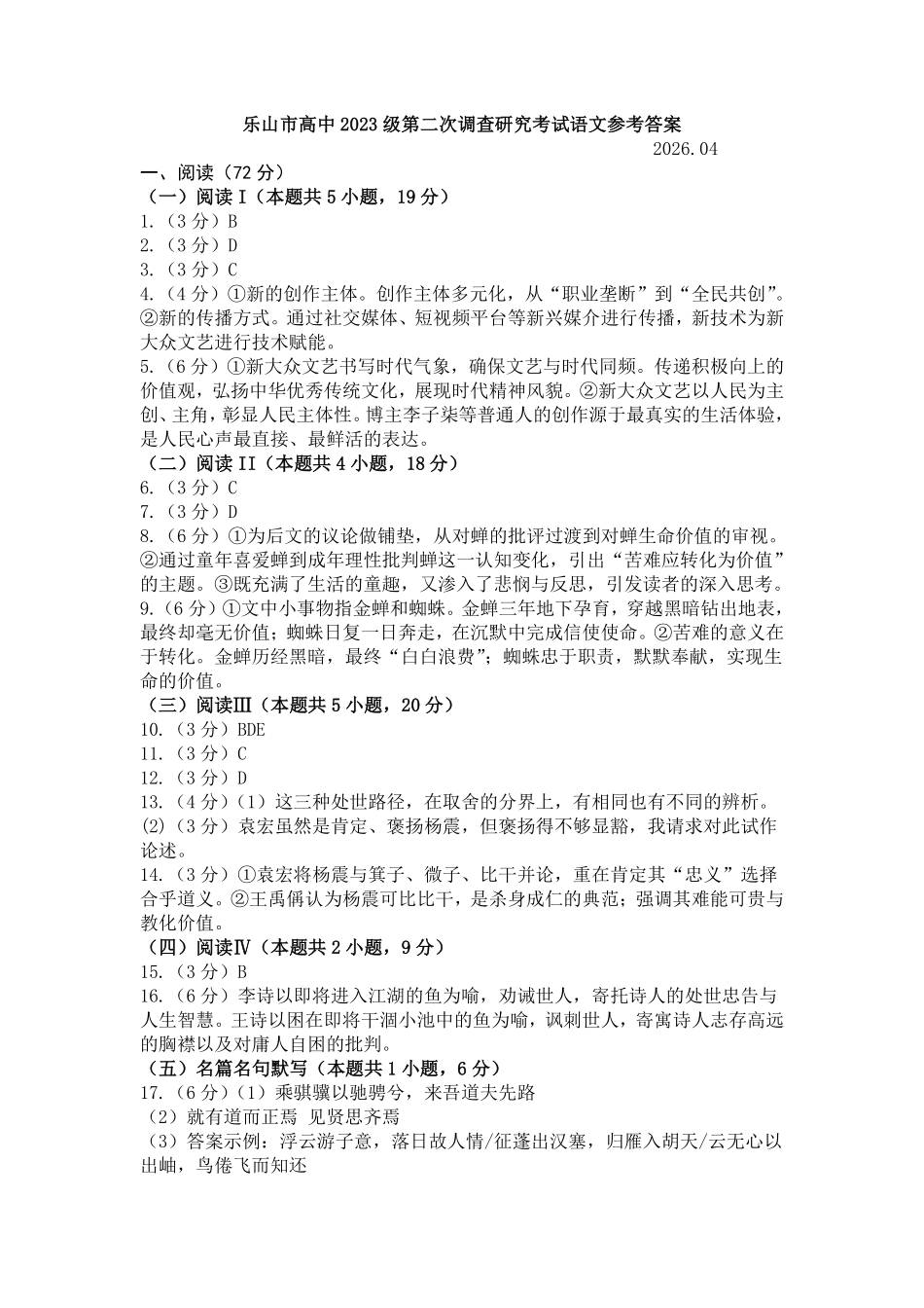 乐山市高中2023级第二次调查研究考试语文答案.pdf_第1页