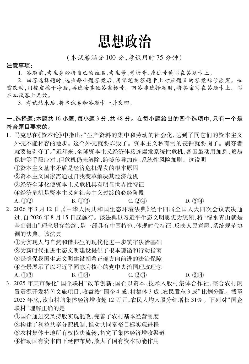 乐山市高中2023级第二次调查研究考试政治.pdf_第1页