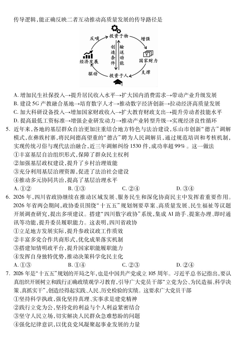 乐山市高中2023级第二次调查研究考试政治.pdf_第2页