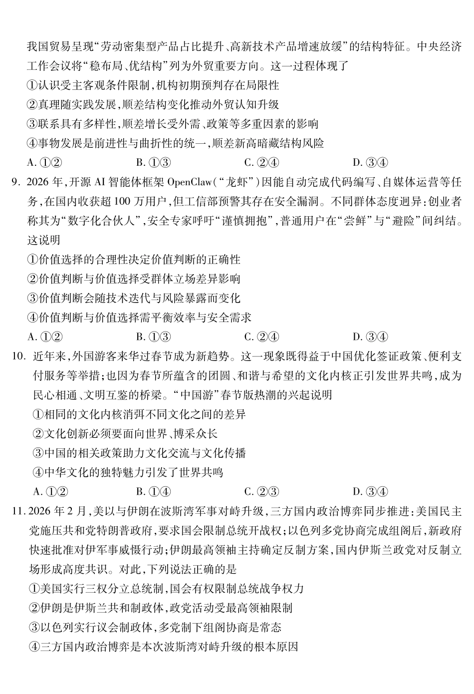 乐山市高中2023级第二次调查研究考试政治.pdf_第3页