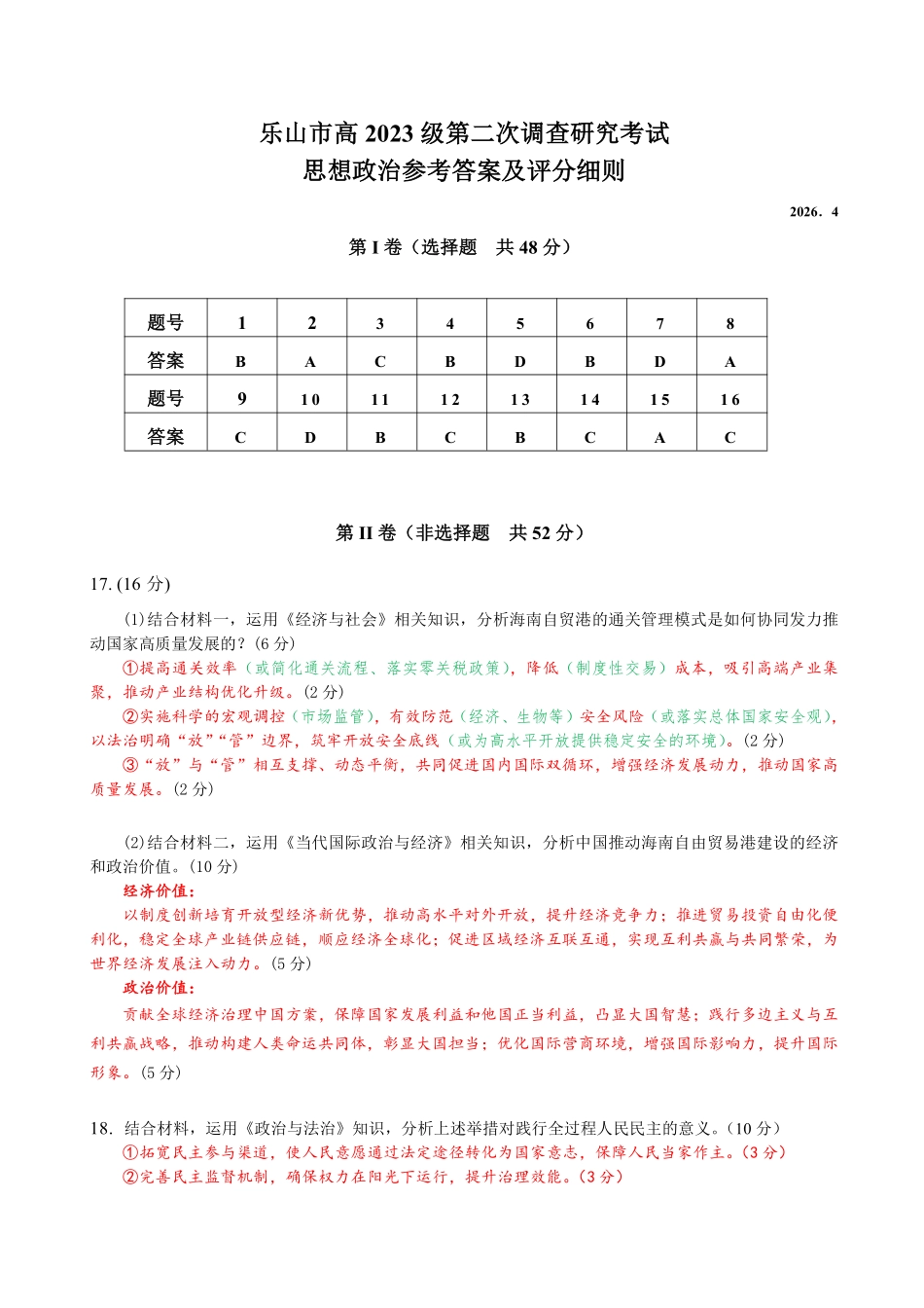 乐山市高中2023级第二次调查研究考试政治答案.pdf_第1页
