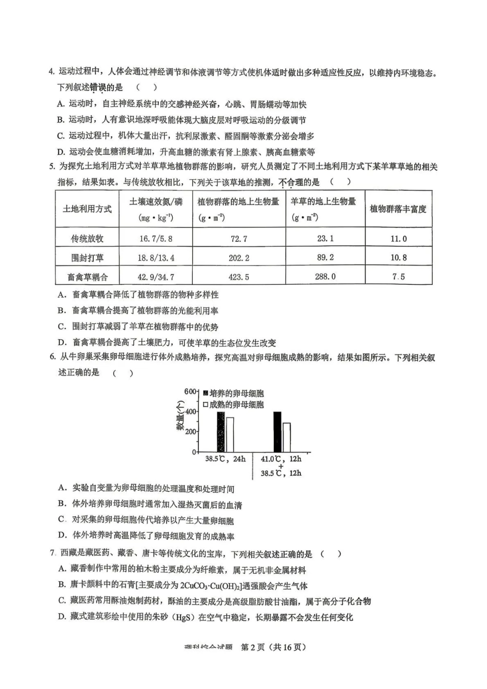 理科综合【老(旧)高考卷】西藏自治区拉萨市2026届高三年级第二次联考（拉萨二模）(4.16-4.17).pdf_第2页