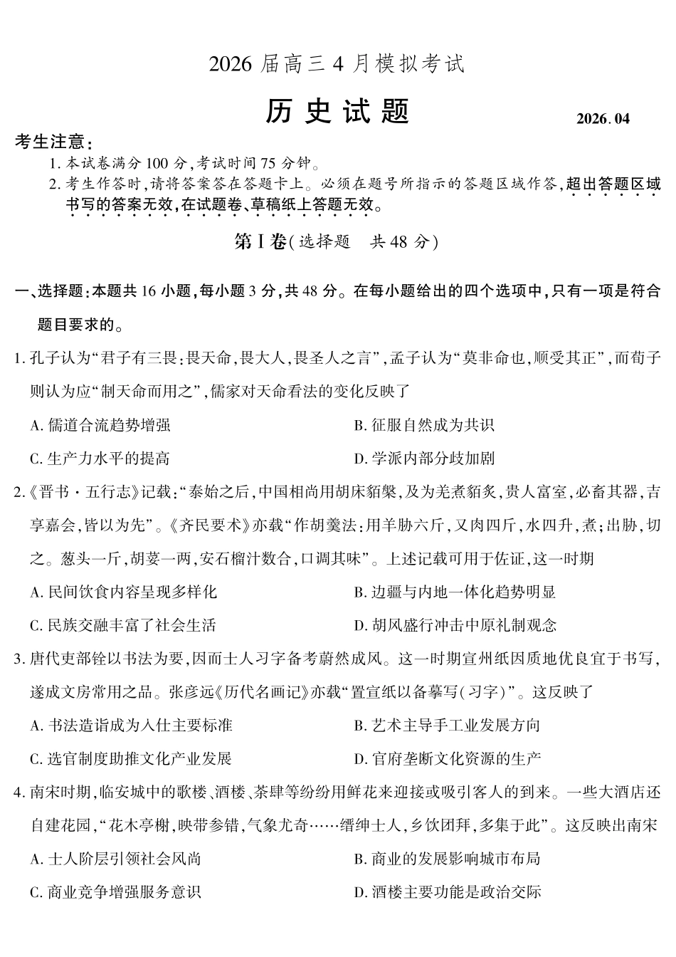 历史(超清版)安徽江淮十校2026届高三下学期4月模拟考试（安庆市高三三模）(4.16-4.17).pdf_第1页
