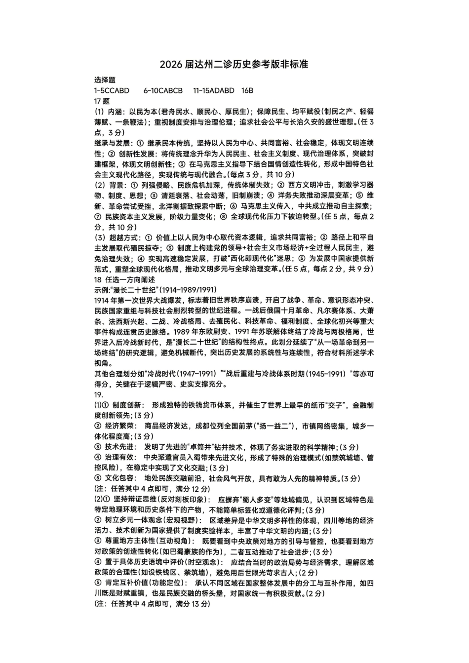历史(非标答)四川达州市普通高中2026届高三年级第二次诊断测试(达州二诊)(4.14-4.16).pdf_第1页