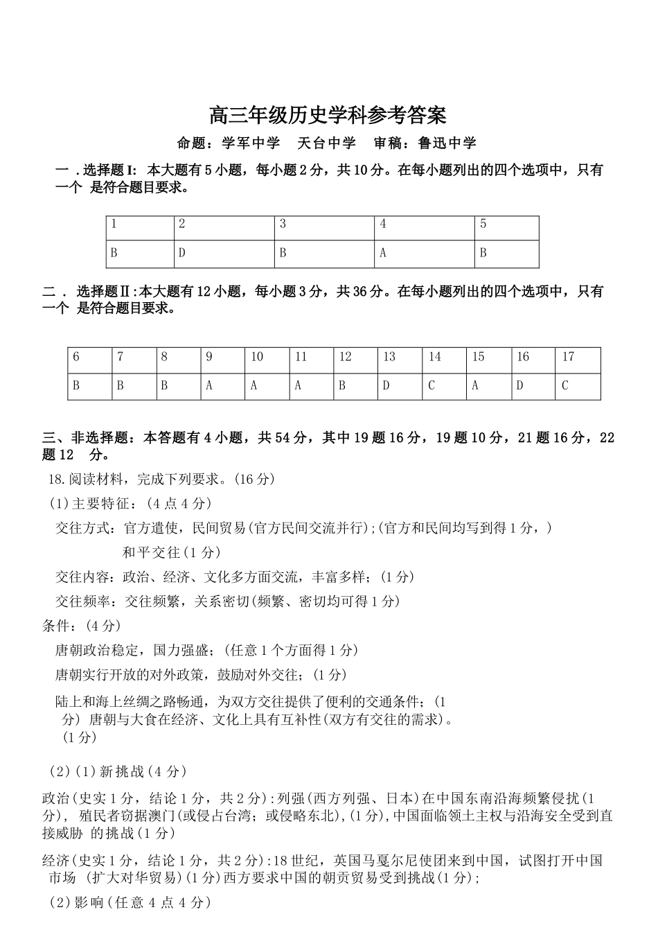 历史【百强校大联考】浙江2026年天域全国名校协作体高三年级4月第二次联考(天域二模)（4.22-4.23）(1).docx_第1页