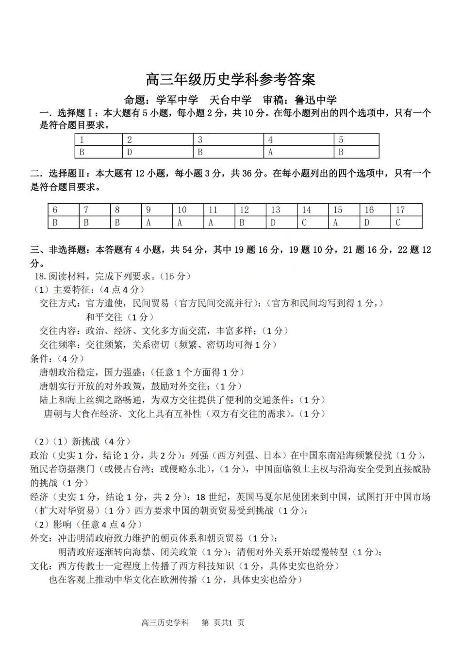 历史【百强校大联考】浙江2026年天域全国名校协作体高三年级4月第二次联考(天域二模)（4.22-4.23）(1).pdf_第1页