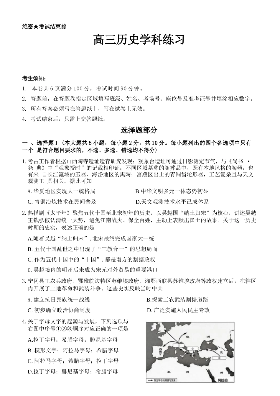 历史【百强校大联考】浙江2026年天域全国名校协作体高三年级4月第二次联考(天域二模)（4.22-4.23）.docx_第1页