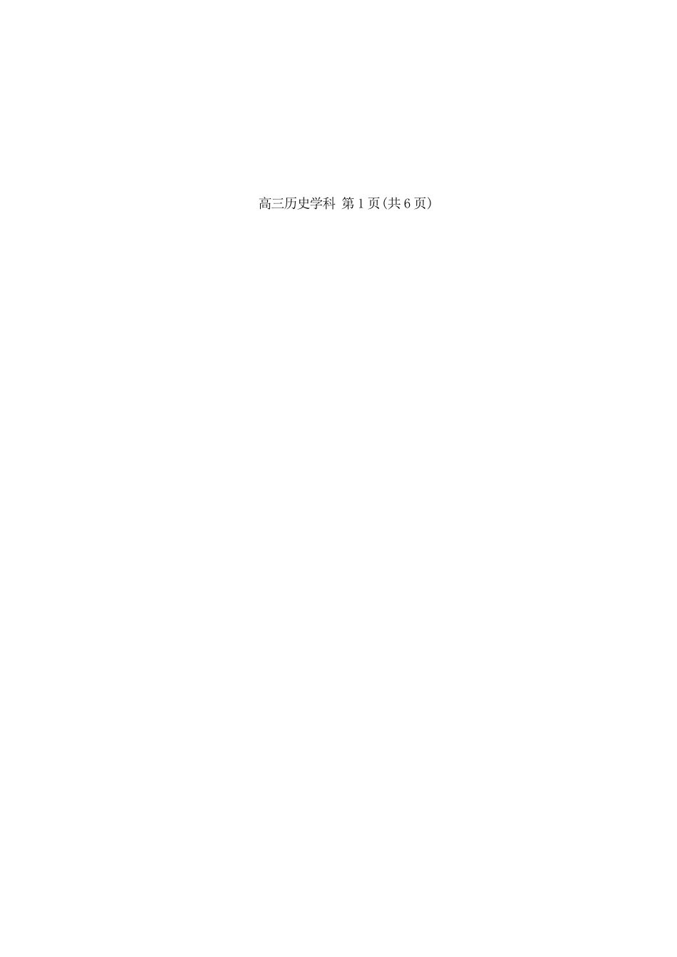 历史【百强校大联考】浙江2026年天域全国名校协作体高三年级4月第二次联考(天域二模)（4.22-4.23）.docx_第2页