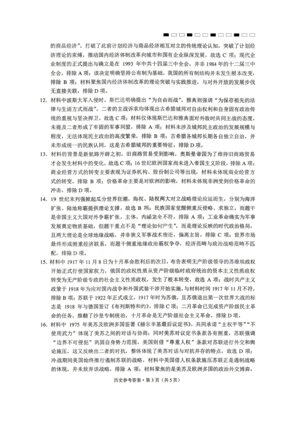 历史【云南贵州广西卷】云南西南名校联盟2026届3+3+3高三年级下学期4月高考备考诊断性联考（三）(4.16-4.17)(1).pdf_第3页