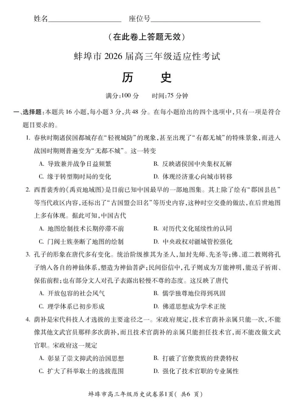 历史+参考答案安徽蚌埠市2026届高三下学期4月适应性考试(蚌埠高三二检(二模))(4.19-4.21).pdf_第1页
