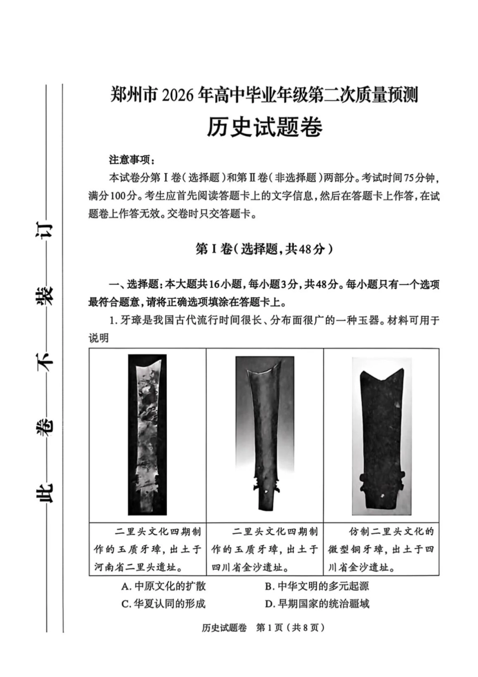 历史+答案河南郑州市2026年高中毕业年级高三年级第二次质量预测(郑州二模)(4.20-4.22).docx.pdf_第1页