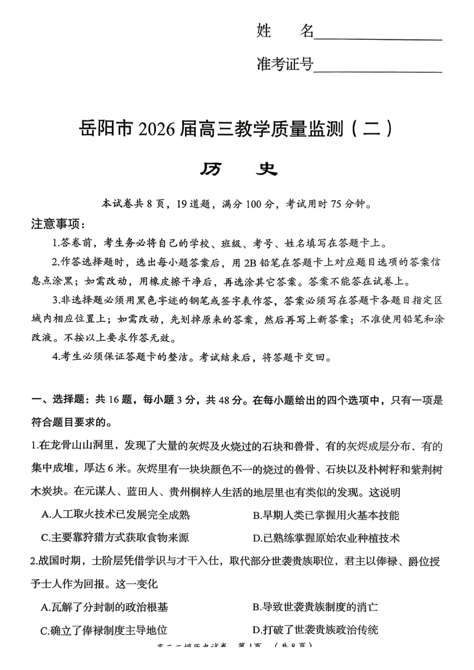 历史+答案湖南岳阳市2026届高三年级4月教学质量监测(二)(岳阳高三二模)(4月16-17日).pdf_第1页