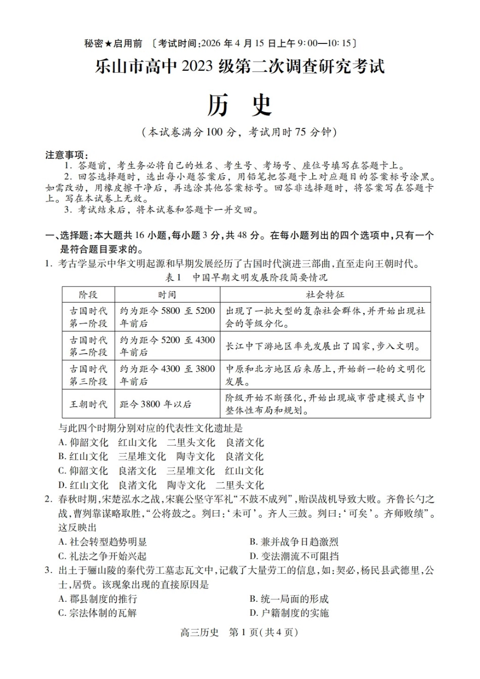 历史+答案四川乐山市高中2023级(2026届)高三年级第二次调查研究考试(乐山二调)(4.14-4.16).docx_第1页