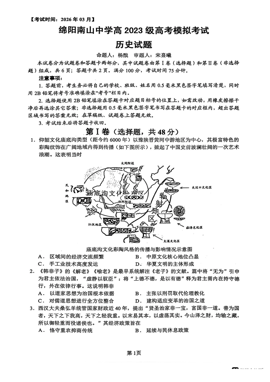 历史+答案四川绵阳市绵阳南山中学高2023级(2026届)高三年级高考模拟考试(3月下旬).pdf_第1页