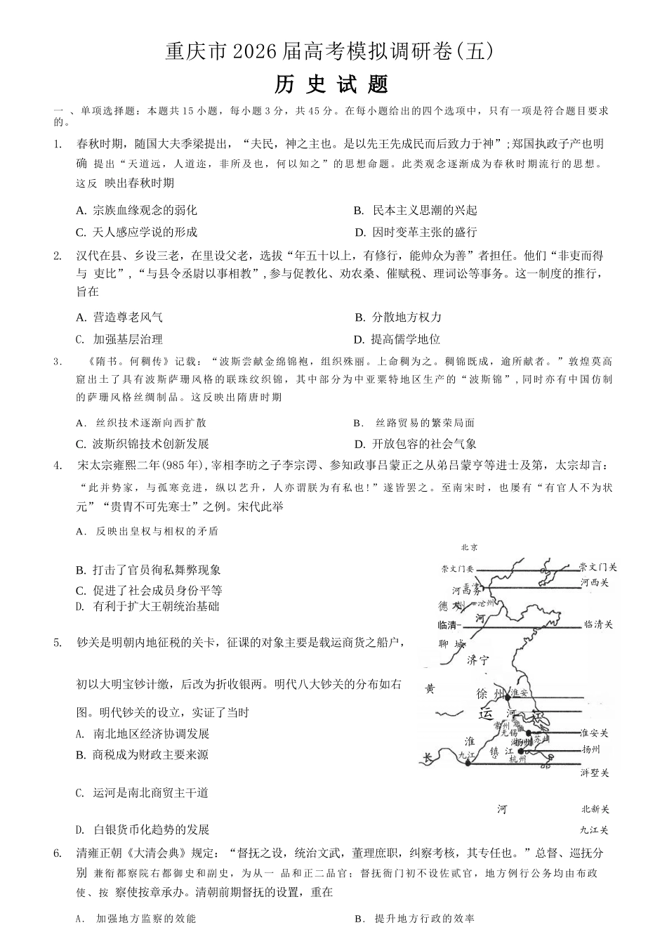 历史+答案重庆市2026年普通高等学校招生全国统一考试康德调研（五）（4月中旬）.docx_第1页