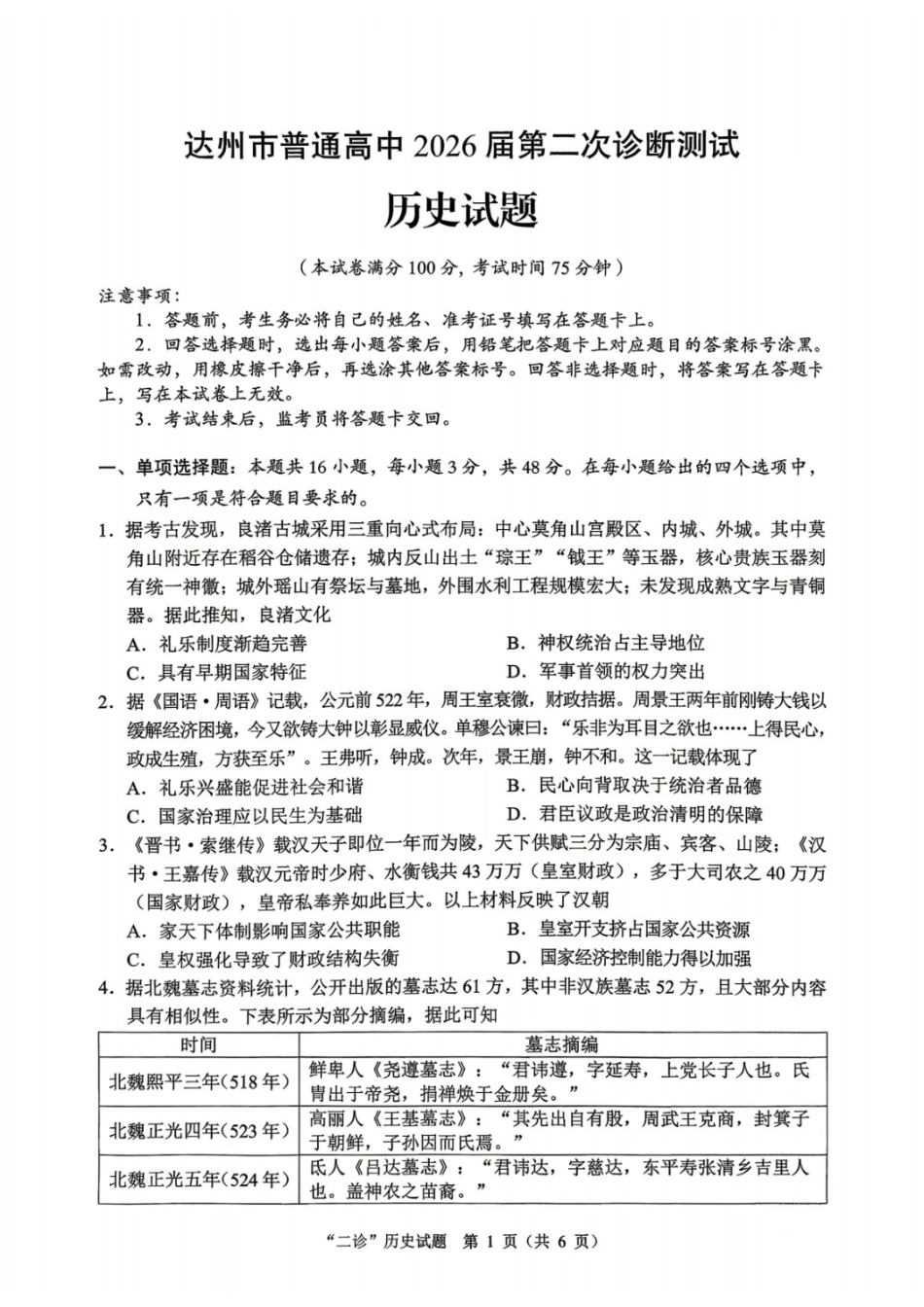 历史+解析答案四川达州市普通高中2026届高三年级第二次诊断测试(达州二诊)(4.14-4.16).docx_第1页