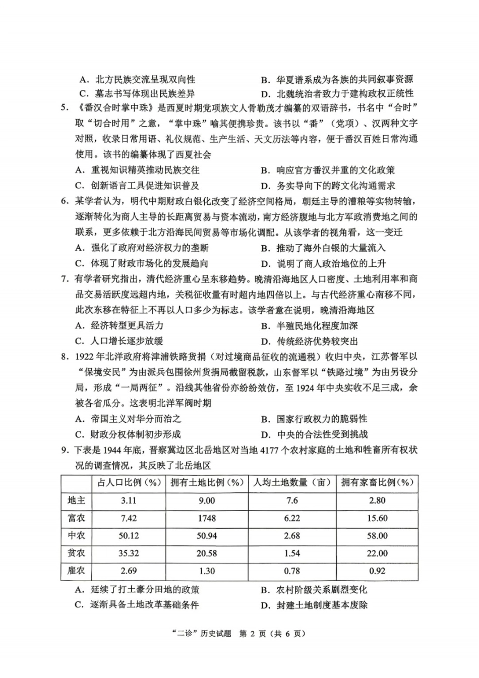 历史+解析答案四川达州市普通高中2026届高三年级第二次诊断测试(达州二诊)(4.14-4.16).docx_第2页
