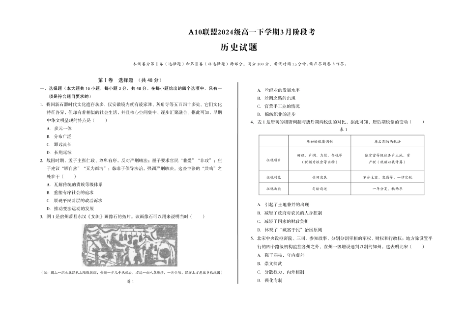 历史-安徽A10联盟2024-2025学年高一下学期3月阶段考_副本.pdf_第1页