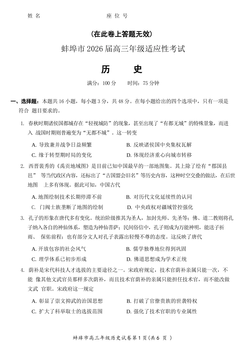历史安徽蚌埠市2026届高三下学期4月适应性考试(蚌埠高三二检(二模))(4.19-4.21).docx_第1页