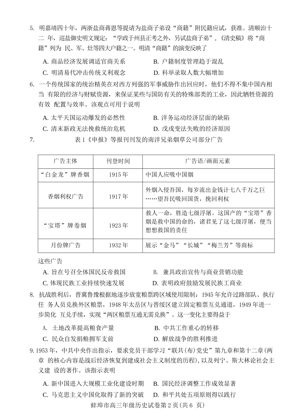 历史安徽蚌埠市2026届高三下学期4月适应性考试(蚌埠高三二检(二模))(4.19-4.21).docx_第2页