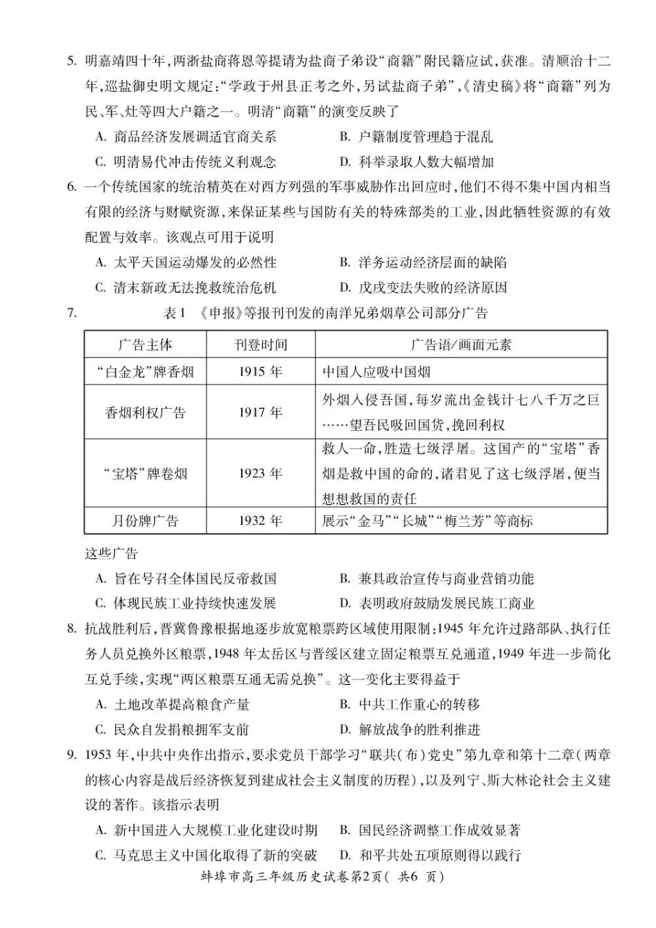 历史安徽蚌埠市2026届高三下学期4月适应性考试(蚌埠高三二检(二模))(4.19-4.21).pdf_第2页