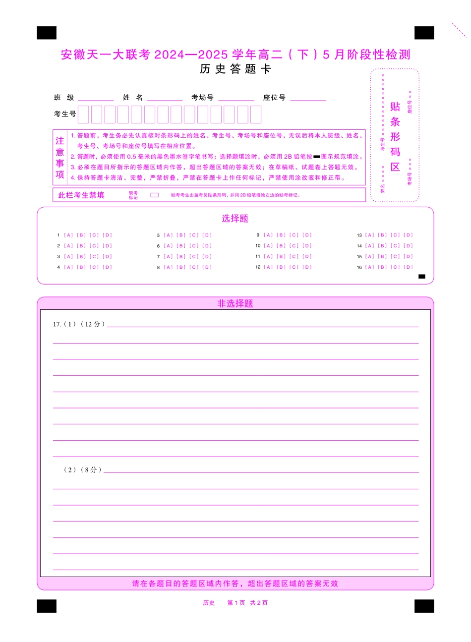 历史安徽高二下5月检测答题卡双色.pdf_第1页
