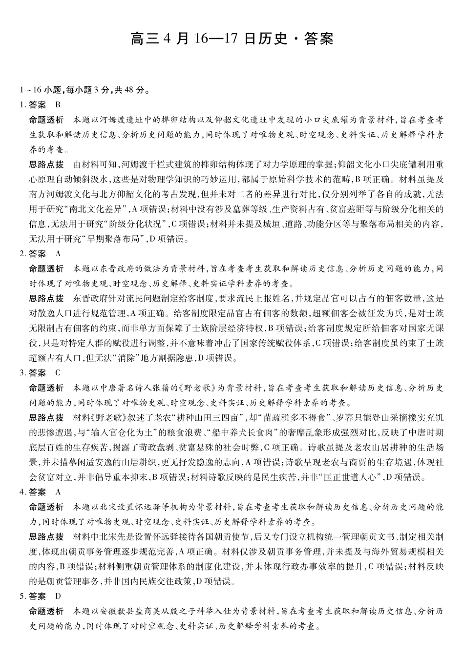 历史安徽合肥六中、合肥八中、阜阳一中、淮北一中四校2026届高三年级4月16-17日联考（4.16-4.17）(1).pdf_第1页