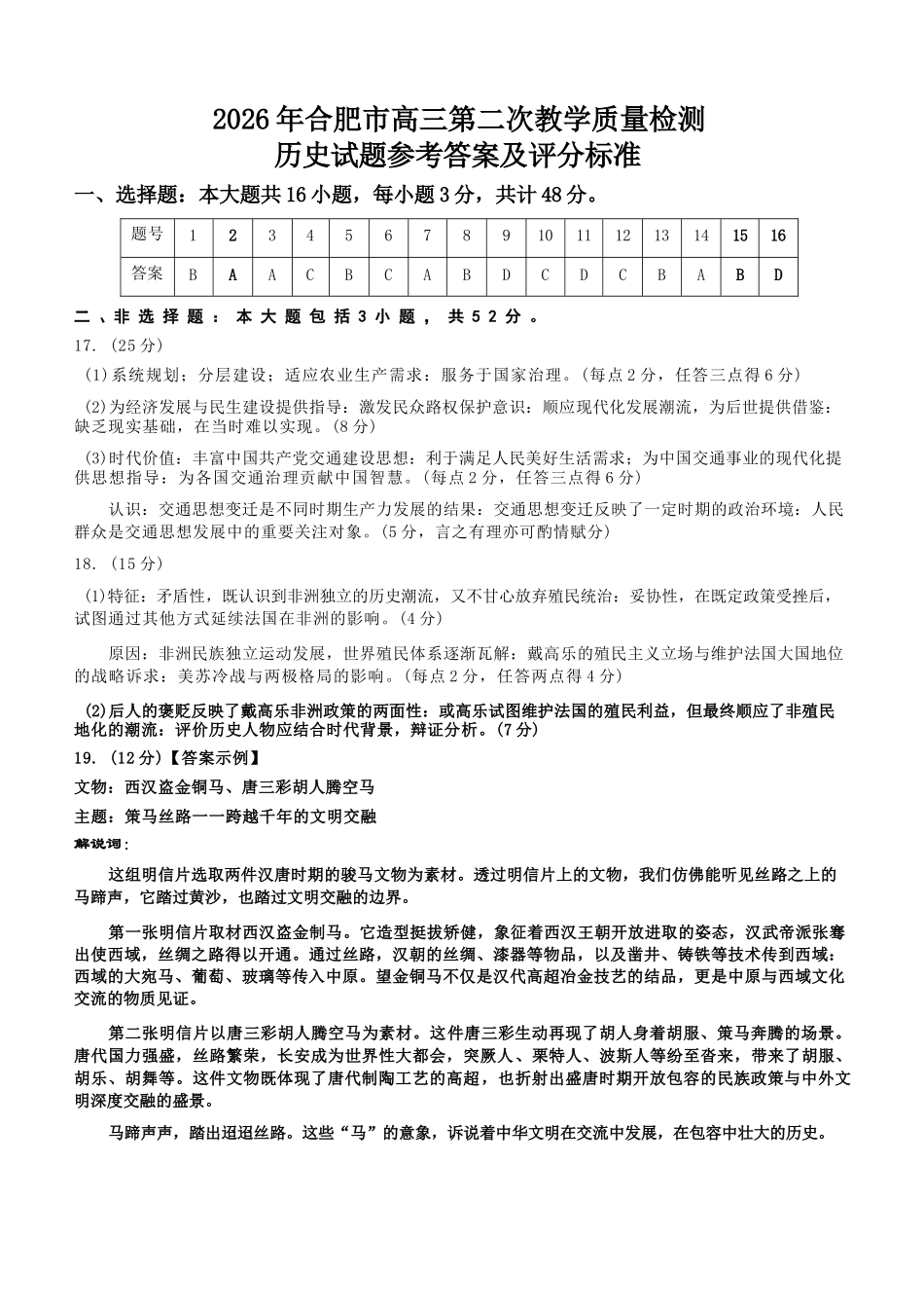 历史安徽合肥市2026年合肥市高三第二次教学质量检测（合肥市高三二模）(4.22-4.24)(1).docx_第1页