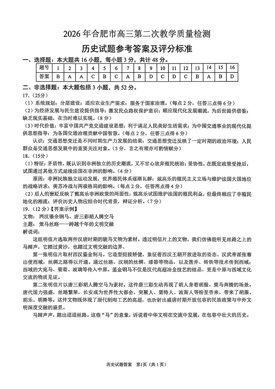 历史安徽合肥市2026年合肥市高三第二次教学质量检测（合肥市高三二模）(4.22-4.24)(1).pdf_第1页