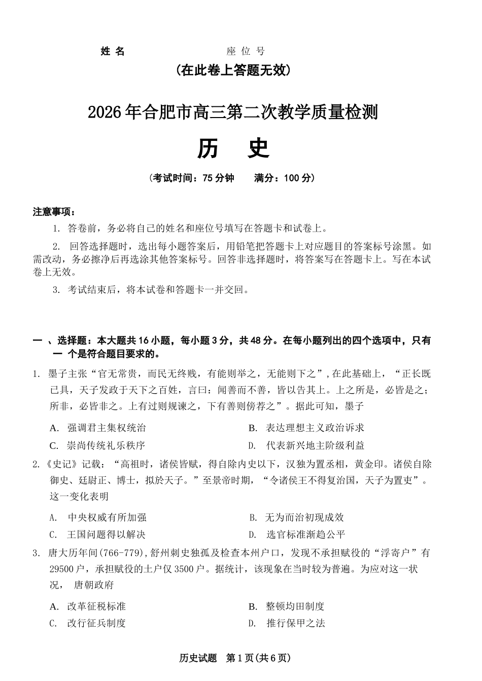 历史安徽合肥市2026年合肥市高三第二次教学质量检测（合肥市高三二模）(4.22-4.24).docx_第1页
