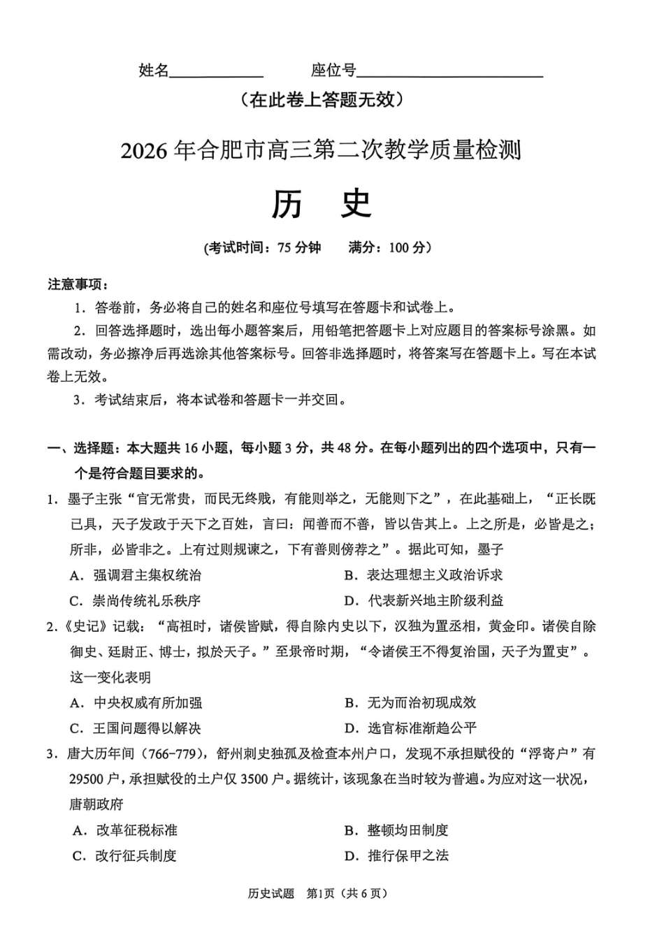 历史安徽合肥市2026年合肥市高三第二次教学质量检测（合肥市高三二模）(4.22-4.24).pdf_第1页