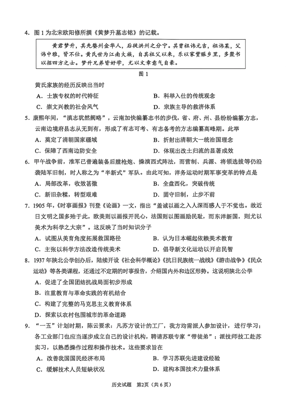 历史安徽合肥市2026年合肥市高三第二次教学质量检测（合肥市高三二模）(4.22-4.24).pdf_第2页