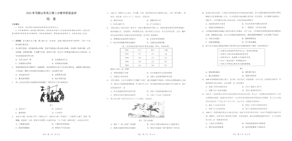 历史安徽马鞍山市2026年马鞍山市高三第二次教学质量监测（马鞍山高三二模）(4.15-4.17).pdf_第1页