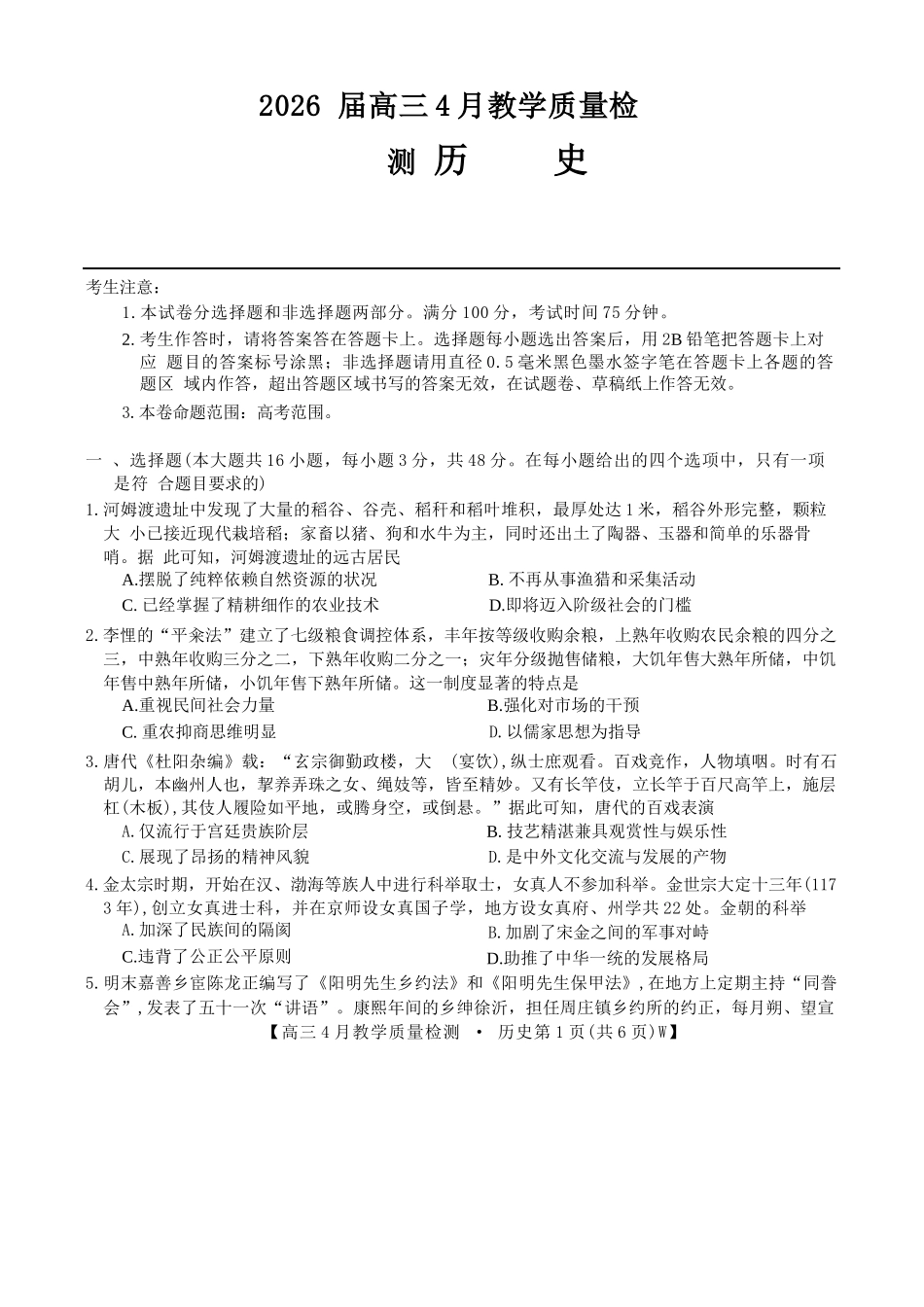 历史安徽皖南八校2026届高三年级4月教学质量检测(4.16-4.17)(1).docx_第1页