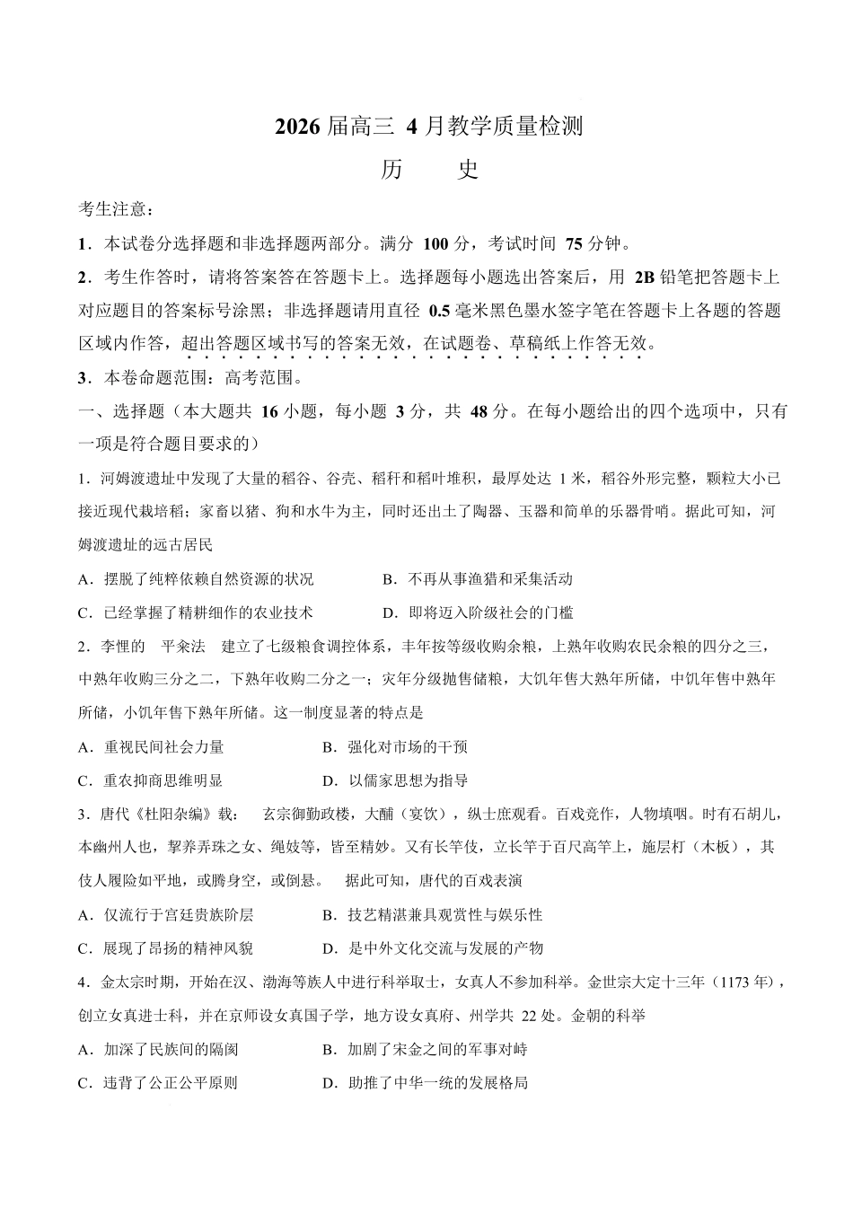 历史安徽皖南八校2026届高三年级4月教学质量检测(4.16-4.17).docx_第1页