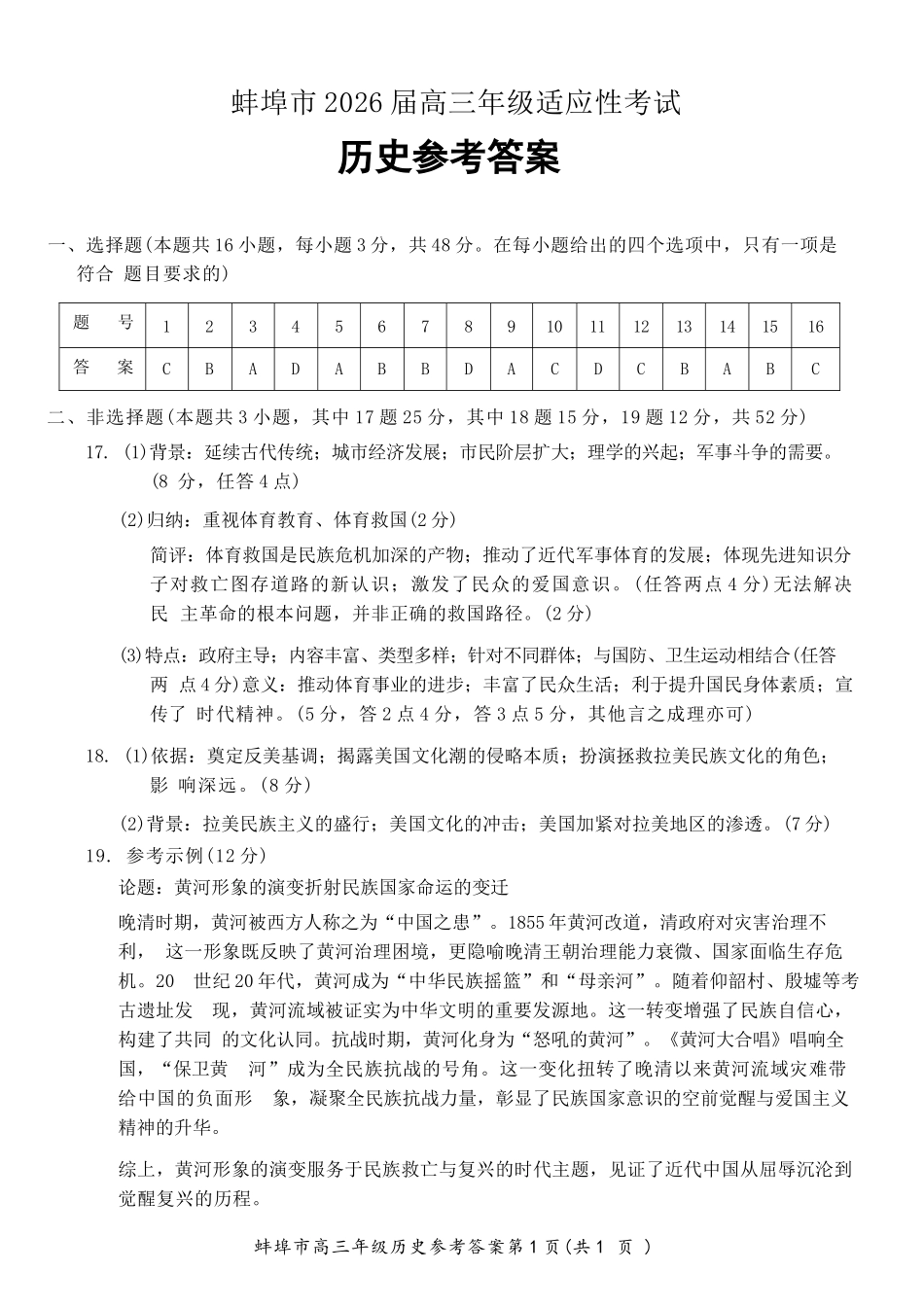 历史参考答案安徽蚌埠市2026届高三下学期4月适应性考试(蚌埠高三二检(二模))(4.19-4.21).docx_第1页