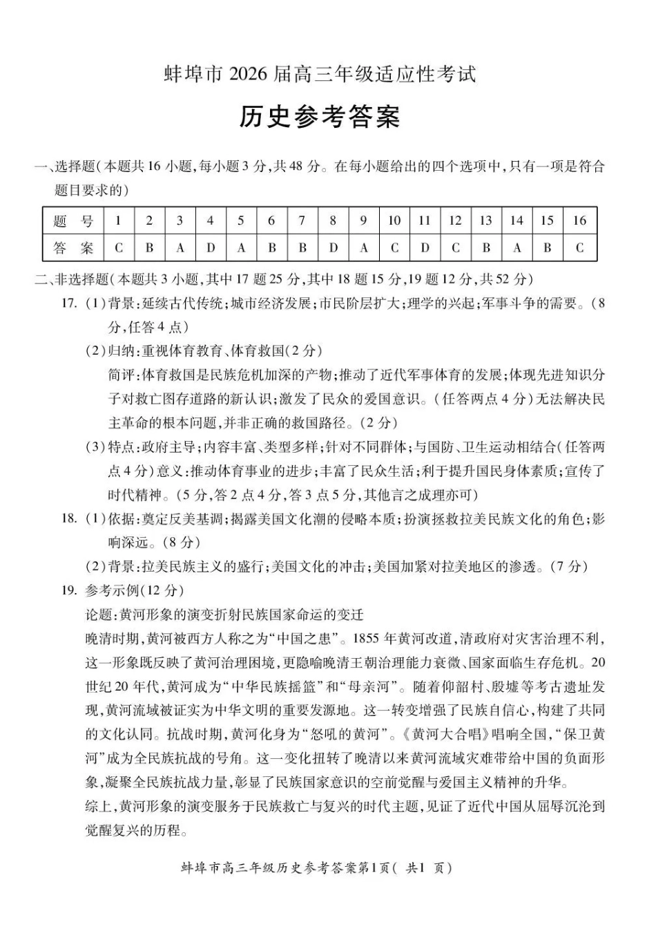 历史参考答案安徽蚌埠市2026届高三下学期4月适应性考试(蚌埠高三二检(二模))(4.19-4.21).pdf_第1页