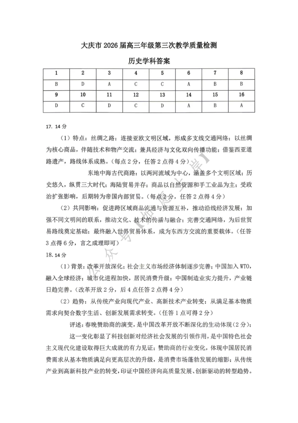 历史答案-大庆市2026届高三年级第三次教学质量检测.pdf_第1页